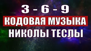 Открыли музыкальный код Николы Теслы 369 СЕКРЕТ [upl. by Dara]