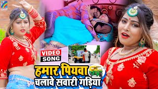 VIDEO Hamar Piyawa Chalawe Sawari Gadiya Antra Singh Priyanka  Bhojpuri Song 2021 [upl. by Idnod209]