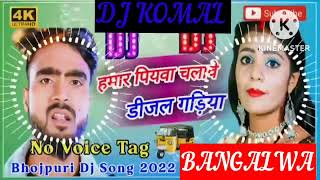 humar piyawa chalawe dijal gariya dj komal [upl. by Hnamik]