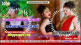 Hamar piyava chalave diesel Gadiya Bhojpuri DJ Malay music [upl. by Dede]